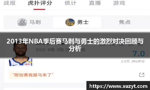 2013年NBA季后赛马刺与勇士的激烈对决回顾与分析