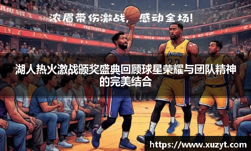 湖人热火激战颁奖盛典回顾球星荣耀与团队精神的完美结合