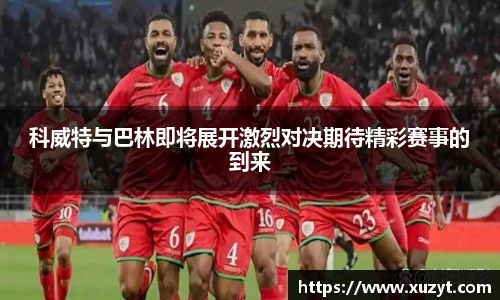 科威特与巴林即将展开激烈对决期待精彩赛事的到来