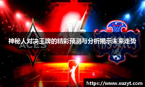 神秘人对决王牌的精彩预测与分析揭示未来走势
