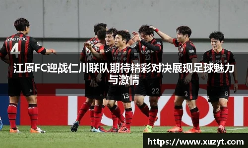 江原FC迎战仁川联队期待精彩对决展现足球魅力与激情