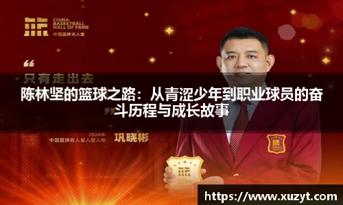 陈林坚的篮球之路：从青涩少年到职业球员的奋斗历程与成长故事