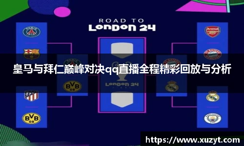 皇马与拜仁巅峰对决qq直播全程精彩回放与分析