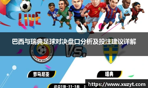 巴西与瑞典足球对决盘口分析及投注建议详解