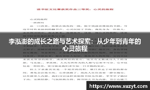 李泓澎的成长之路与艺术探索：从少年到青年的心灵旅程