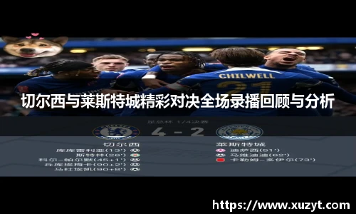 切尔西与莱斯特城精彩对决全场录播回顾与分析