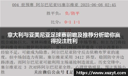 意大利与亚美尼亚足球赛前瞻及推荐分析助你赢得投注胜利