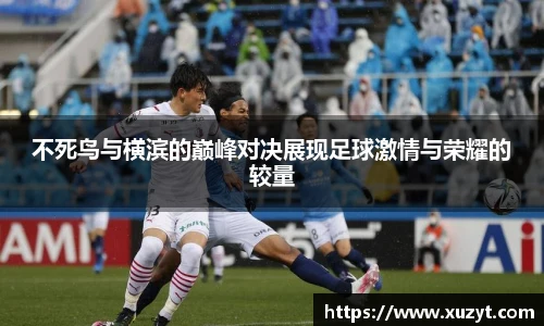 不死鸟与横滨的巅峰对决展现足球激情与荣耀的较量