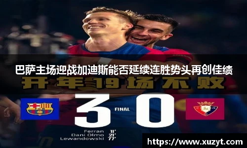 巴萨主场迎战加迪斯能否延续连胜势头再创佳绩