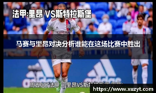 马赛与里昂对决分析谁能在这场比赛中胜出