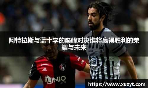 阿特拉斯与蓝十字的巅峰对决谁将赢得胜利的荣耀与未来