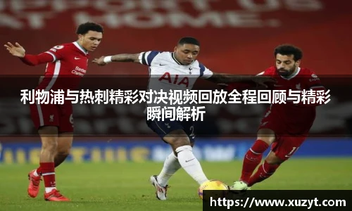 利物浦与热刺精彩对决视频回放全程回顾与精彩瞬间解析