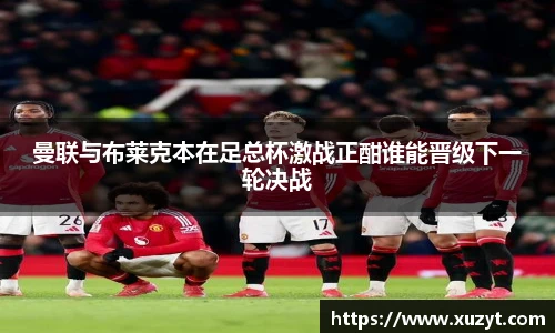 曼联与布莱克本在足总杯激战正酣谁能晋级下一轮决战