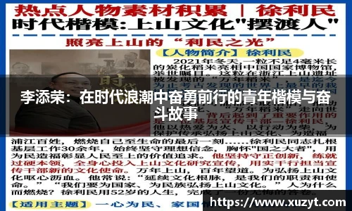 李添荣：在时代浪潮中奋勇前行的青年楷模与奋斗故事