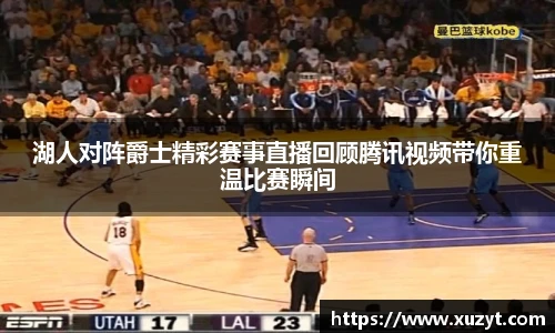 湖人对阵爵士精彩赛事直播回顾腾讯视频带你重温比赛瞬间