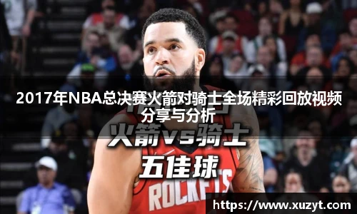 2017年NBA总决赛火箭对骑士全场精彩回放视频分享与分析