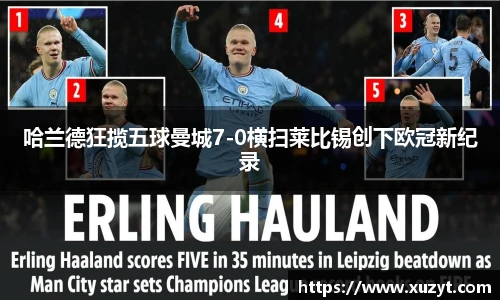哈兰德狂揽五球曼城7-0横扫莱比锡创下欧冠新纪录