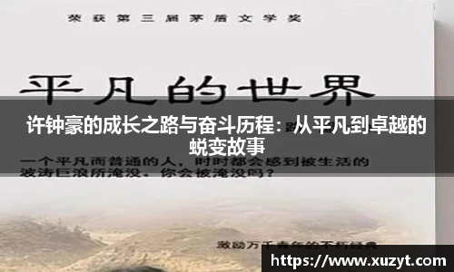 许钟豪的成长之路与奋斗历程：从平凡到卓越的蜕变故事