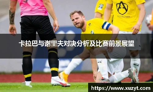 卡拉巴与谢里夫对决分析及比赛前景展望