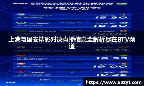 上港与国安精彩对决直播信息全解析尽在BTV频道