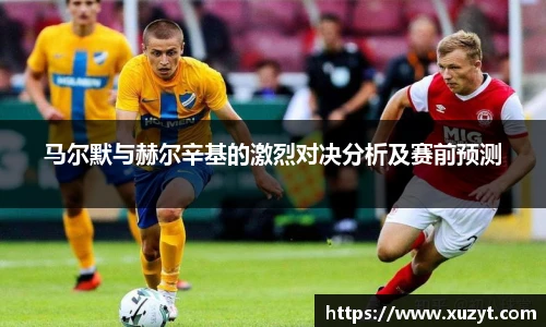马尔默与赫尔辛基的激烈对决分析及赛前预测