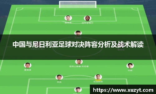 中国与尼日利亚足球对决阵容分析及战术解读