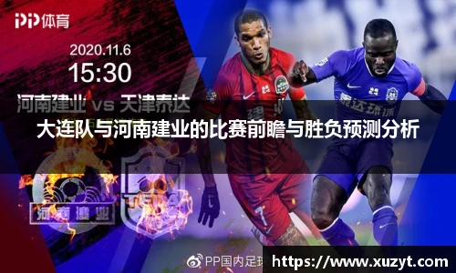 大连队与河南建业的比赛前瞻与胜负预测分析