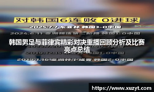 韩国男足与菲律宾精彩对决重播回顾分析及比赛亮点总结