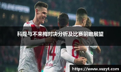 科隆与不来梅对决分析及比赛前瞻展望