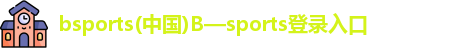 B体育官网
